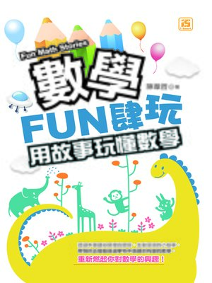 cover image of 數學FUN肆玩